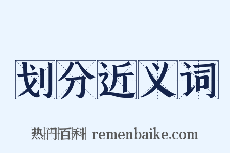 划分近义词是什么意思的图片